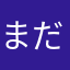 まだまだダンディでありたい男　略してマダオ