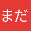 まだまだ仕方ないな！