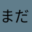 まだまだ使いたい