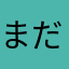 まだまだ寝てたい…