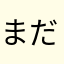 まだまだ未熟者だ