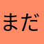 まだまだ睡眠不足