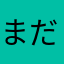 まだまだ若いつもり