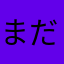 まだみぬてき