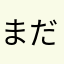 まだらみ