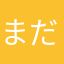 まだらめ。