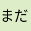 まだら様