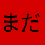 まだわからんが、
