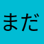 まだインストールしてない。