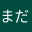 まだカスカス