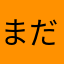 まだゲームを始めってない馬好きさんに