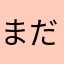 まだテスト中ですが