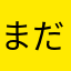まだミリオン