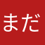 まだメガネ