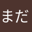 まだメルカリ初心者