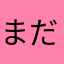 まだランナーです