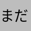 まだヲ