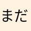 まだーれっど