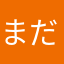 まだ中