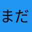 まだ使えてないけど前の方がよかった
