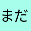 まだ使ってない1