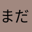 まだ使用中ですけど