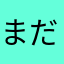 まだ全然良くなる