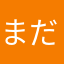 まだ初日ですが…