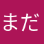 まだ名前は無いよ