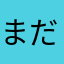 まだ始めたばかりです。