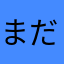 まだ学生^_^;