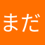 まだ慣れていない人
