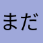 まだ改善してないのかよ