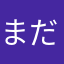 まだ最初なので