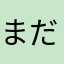まだ生きている屍