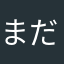 まだ若いつもりのジィジ