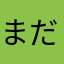 まだ頑張れるお