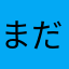 まだ12ドア