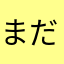 まだBronze