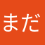 まだSS