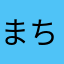 まち**