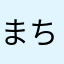 まちがいる