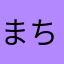 まちこい