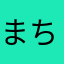 まちここま