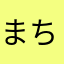 まちこでら