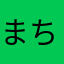まちこなのんです