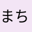 まちこば