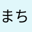 まちたれ目