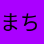 まちっん
