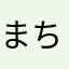 まちなかたろう